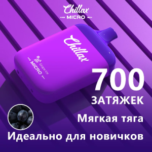 Chillax Micro 700 Ледяной Виноград Ice grape